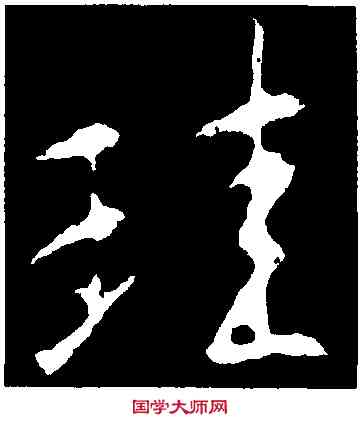 珪,集王羲之書,書法字典